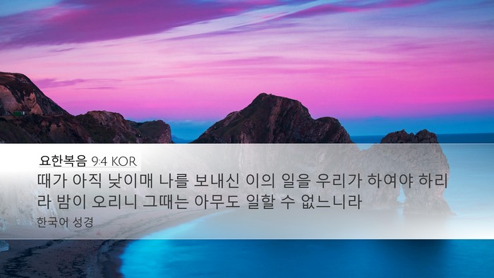 요한복음 9:4 KOR Bible Verse Image