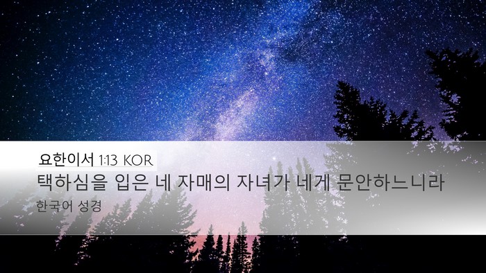 요한이서 1:13 KOR Bible Verse Image