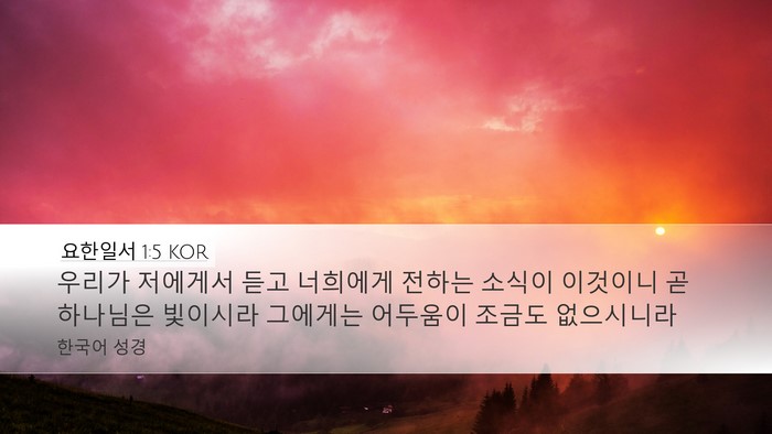 요한일서 1:5 KOR Bible Verse Image