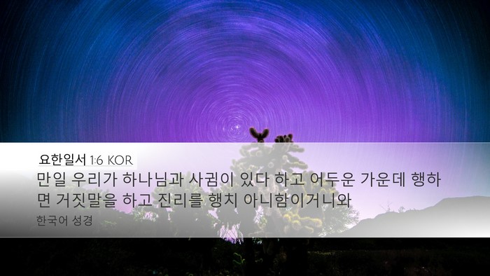 요한일서 1:6 KOR Bible Verse Image
