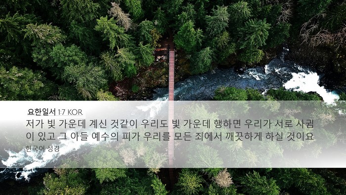 요한일서 1:7 KOR Bible Verse Image