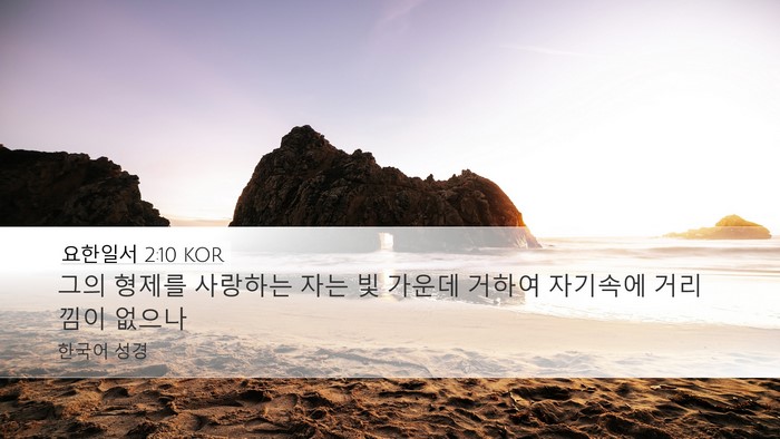 요한일서 2:10 KOR Bible Verse Image
