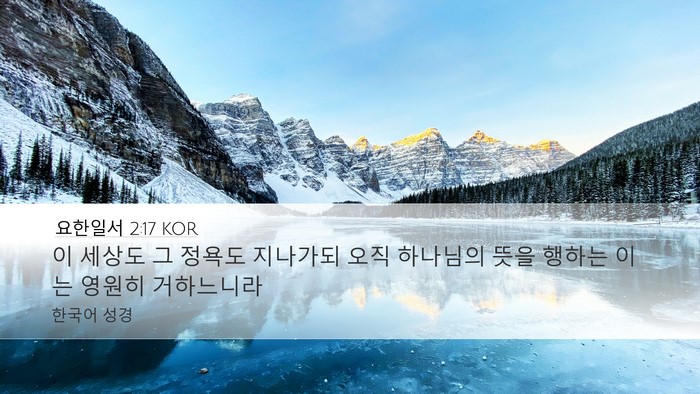 요한일서 2:17 KOR Bible Verse Image