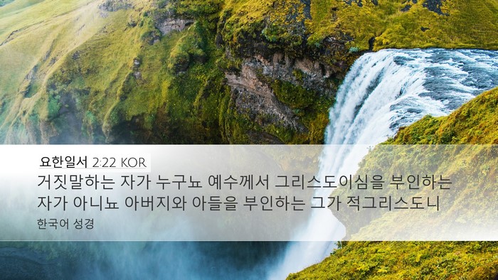 요한일서 2:22 KOR Bible Verse Image