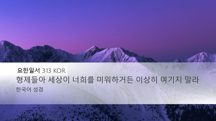 요한일서 3:13 KOR Bible Verse Image
