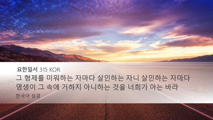 요한일서 3:15 KOR Bible Verse Image