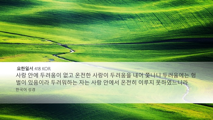 요한일서 4:18 KOR Bible Verse Image