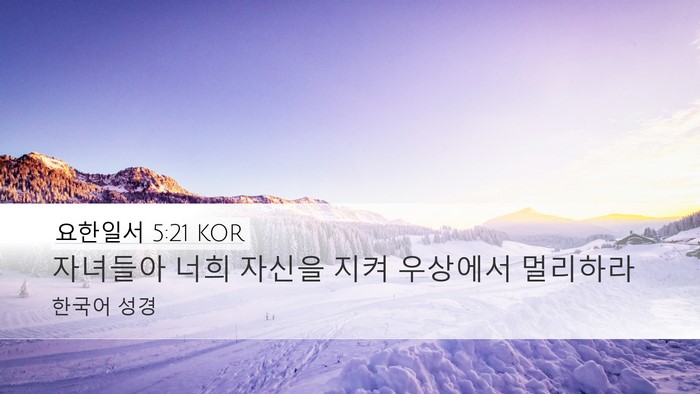 요한일서 5:21 KOR Bible Verse Image