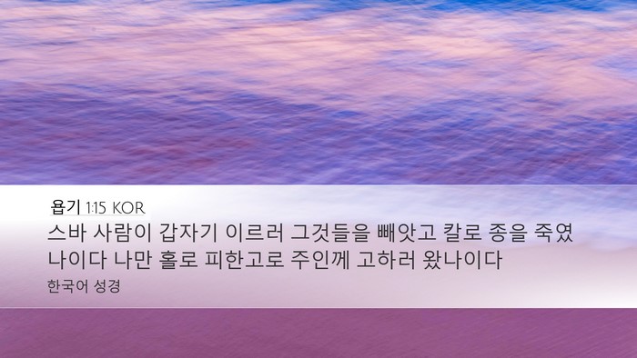 욥기 1:15 KOR Bible Verse Image