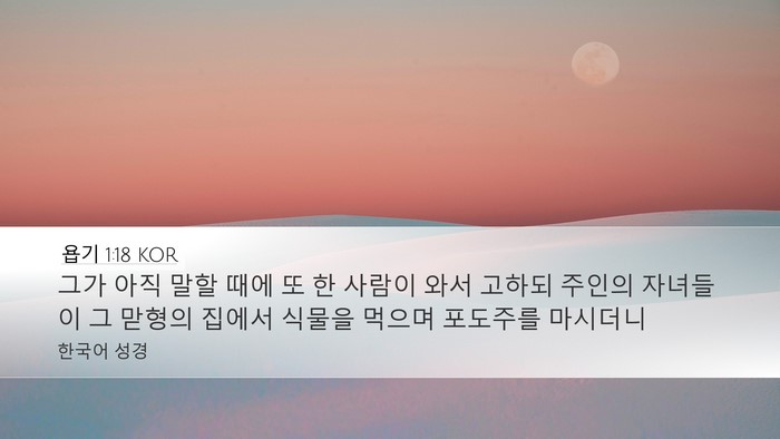 욥기 1:18 KOR Bible Verse Image