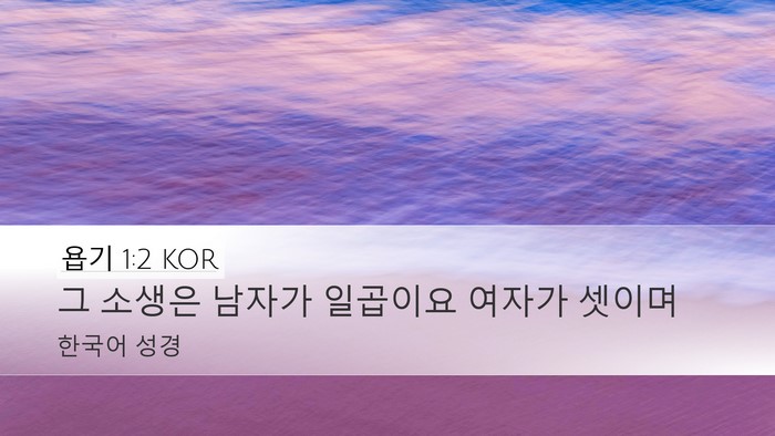 욥기 1:2 KOR Bible Verse Image
