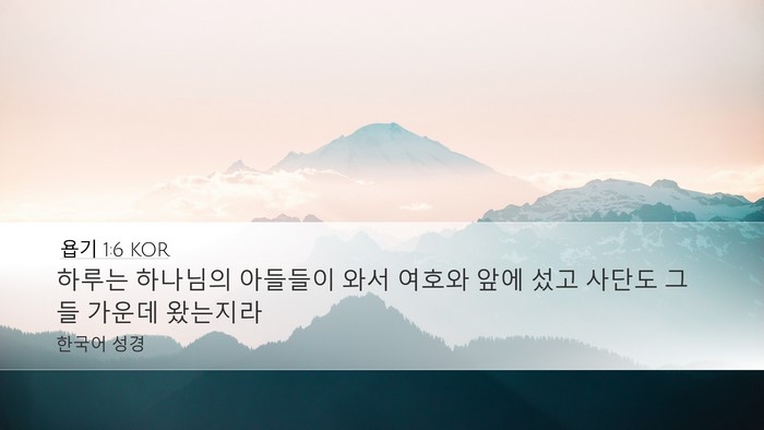 욥기 1:6 KOR Bible Verse Image