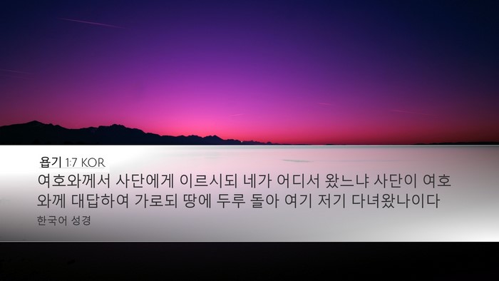 욥기 1:7 KOR Bible Verse Image