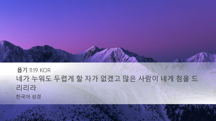 욥기 11:19 KOR Bible Verse Image