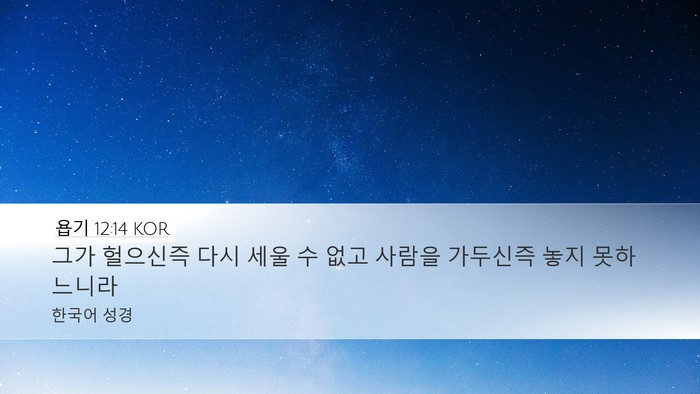 욥기 12:14 KOR Bible Verse Image