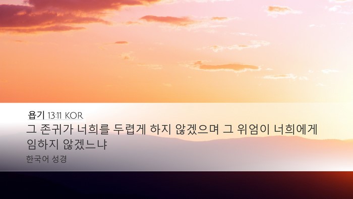 욥기 13:11 KOR Desktop Wallpaper - 그 존귀가 너희를 두렵게 하지 - Desktop Bible Verse Wallpaper