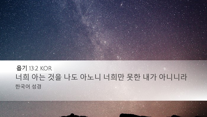 욥기 13:2 KOR Bible Verse Image