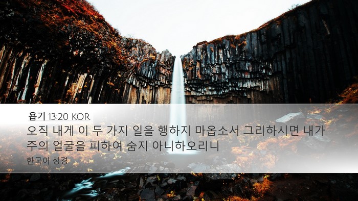 욥기 13:20 KOR Desktop Wallpaper - 오직 내게 이 두 가지 일을 행하지 - Desktop Bible Verse Wallpaper