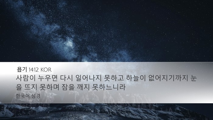 욥기 14:12 KOR Bible Verse Image