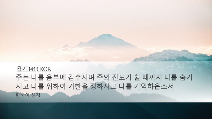 욥기 14:13 KOR Bible Verse Image