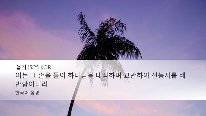 욥기 15:25 KOR Bible Verse Image
