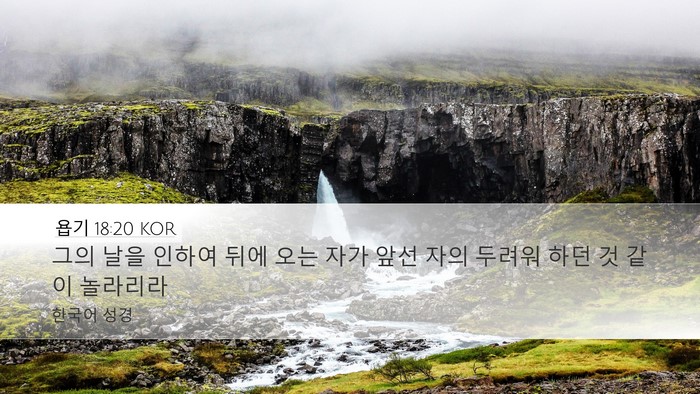 욥기 18:20 KOR Bible Verse Image
