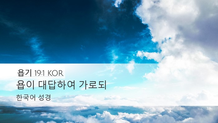 욥기 19:1 KOR Desktop Wallpaper - 욥이 대답하여 - Desktop Bible Verse Wallpaper
