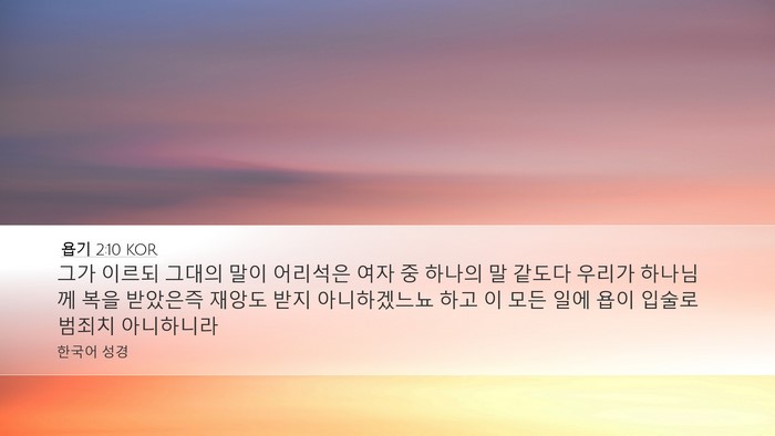 욥기 2:10 KOR Bible Verse Image