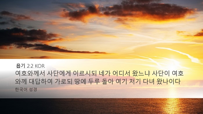 욥기 2:2 KOR Desktop Wallpaper - 여호와께서 사단에게 이르시되 네가 - Desktop Bible Verse Wallpaper