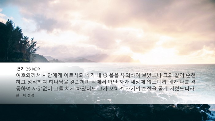 욥기 2:3 KOR Bible Verse Image