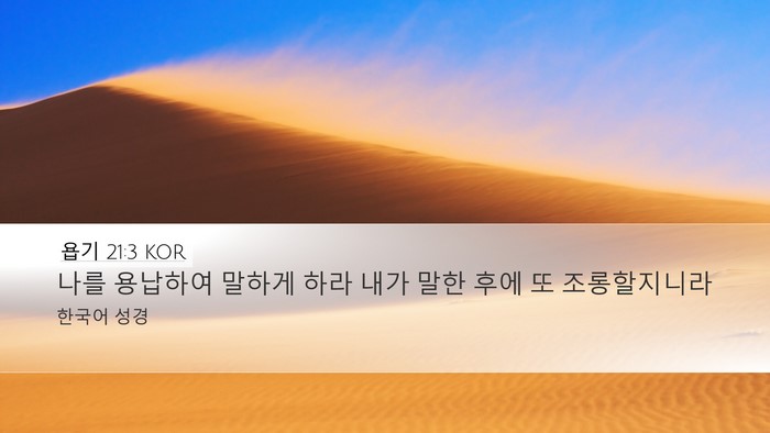 욥기 21:3 KOR Bible Verse Image
