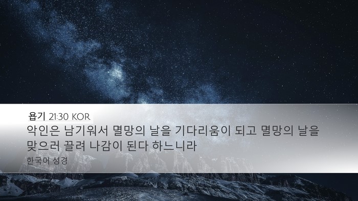 욥기 21:30 KOR Bible Verse Image