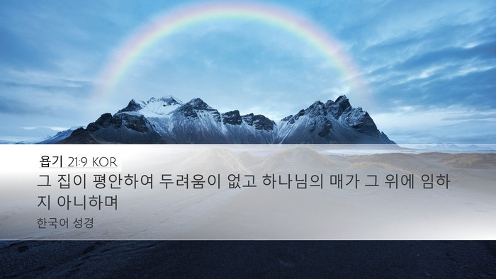 욥기 21:9 KOR Bible Verse Image