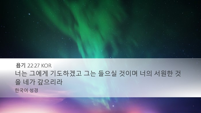 욥기 22:27 KOR Bible Verse Image