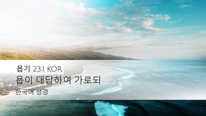 욥기 23:1 KOR Desktop Wallpaper - 욥이 대답하여 - Desktop Bible Verse Wallpaper