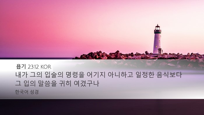 욥기 23:12 KOR Bible Verse Image