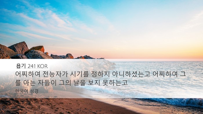 욥기 24:1 KOR Bible Verse Image