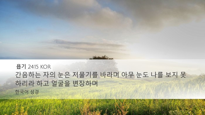 욥기 24:15 KOR Desktop Wallpaper - 간음하는 자의 눈은 저물기를 바라며 - Desktop Bible Verse Wallpaper