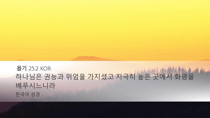 욥기 25:2 KOR Bible Verse Image