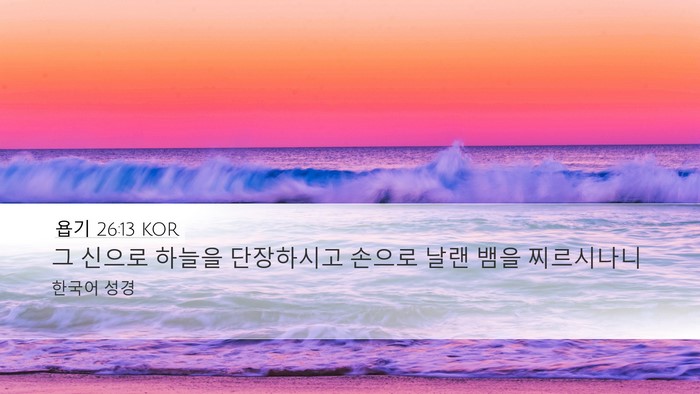 욥기 26:13 KOR Bible Verse Image
