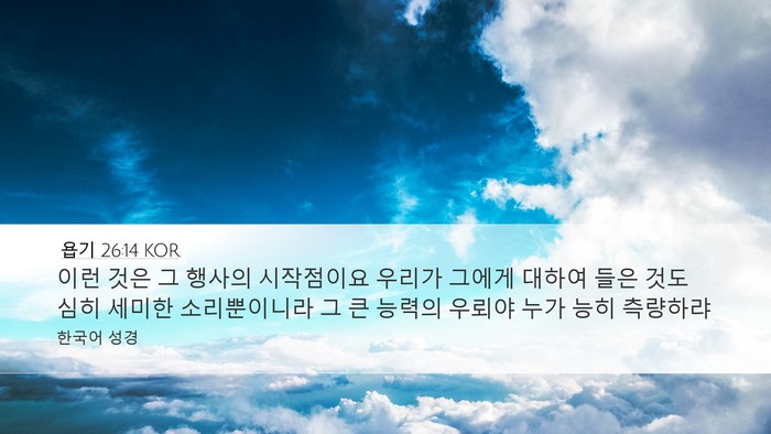 욥기 26:14 KOR Bible Verse Image