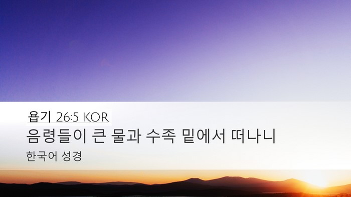 욥기 26:5 KOR Bible Verse Image