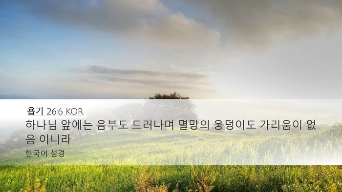 욥기 26:6 KOR Bible Verse Image