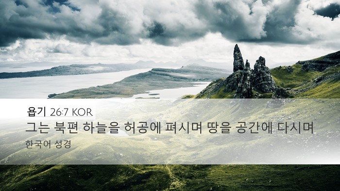 욥기 26:7 KOR Bible Verse Image