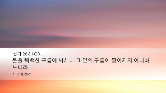 욥기 26:8 KOR Bible Verse Image