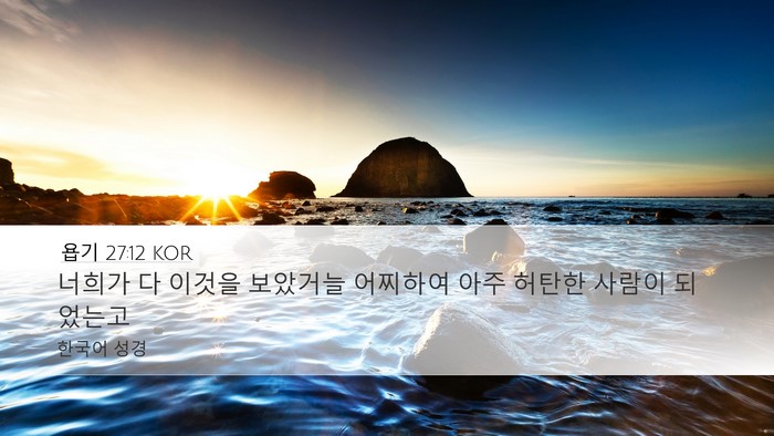 욥기 27:12 KOR Desktop Wallpaper - 너희가 다 이것을 보았거늘 어찌하여 - Desktop Bible Verse Wallpaper