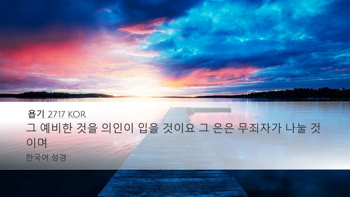 욥기 27:17 KOR Desktop Wallpaper - 그 예비한 것을 의인이 입을 것이요 - Desktop Bible Verse Wallpaper