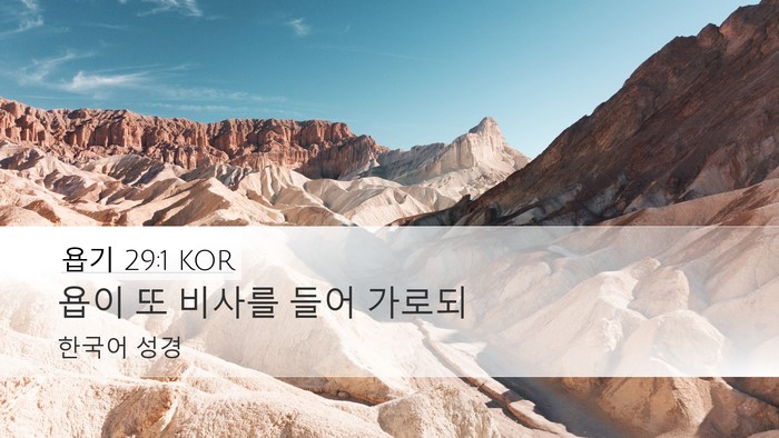 욥기 29:1 KOR Desktop Wallpaper - 욥이 또 비사를 들어 - Desktop Bible Verse Wallpaper