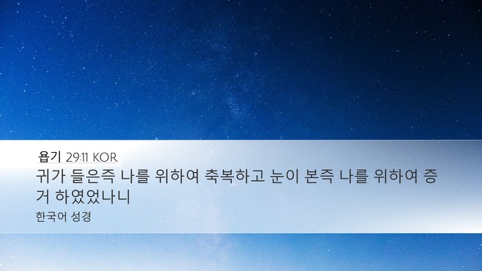 욥기 29:11 KOR Bible Verse Image