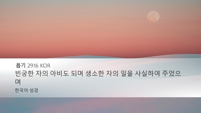 욥기 29:16 KOR Bible Verse Image